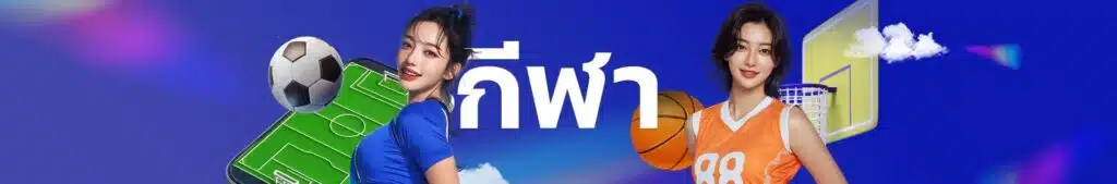 กีฬา