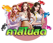คาสิโนสด