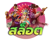 เกมสล็อต