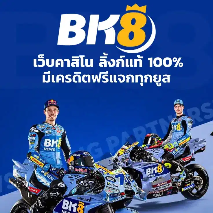 แนะนำ BK8