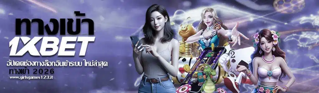 1xbet ทางเข้า 2026