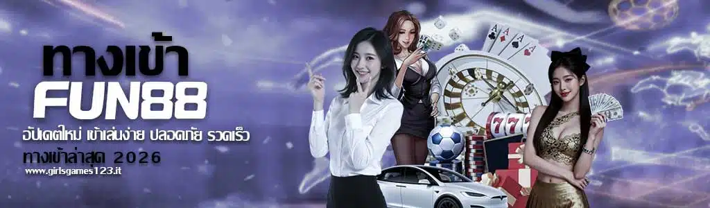 fun88 ทางเข้าล่าสุด 2026