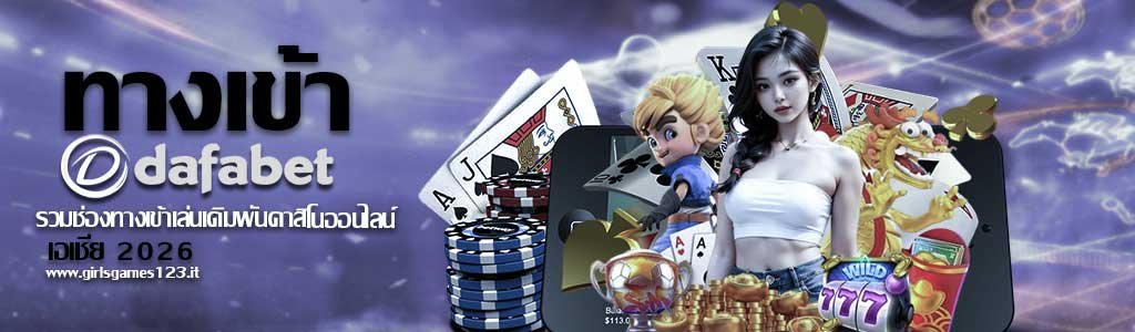 ทางเข้า dafabet เอเชีย 2026