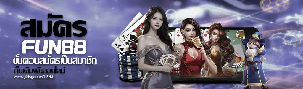 วิธีสมัคร fun88