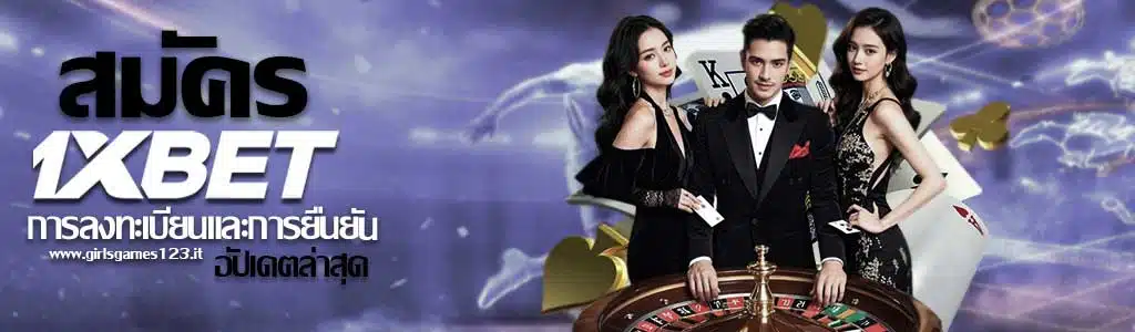 สมัคร 1xbet