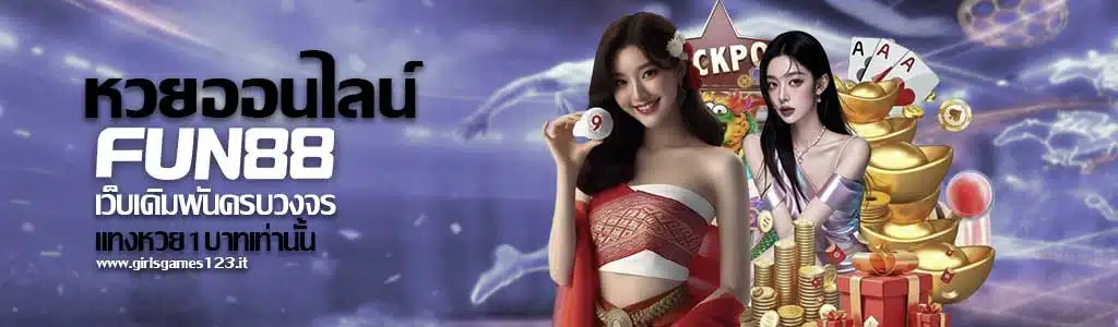หวยออนไลน์ Fun88