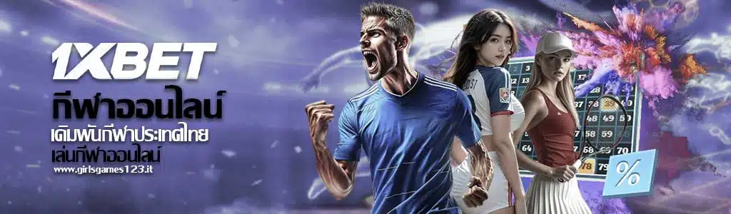 กีฬาออนไลน์ 1xbet