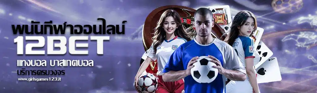 พนันกีฬาออนไลน์ 12BET