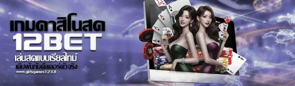 เกมคาสิโนสด 12BET