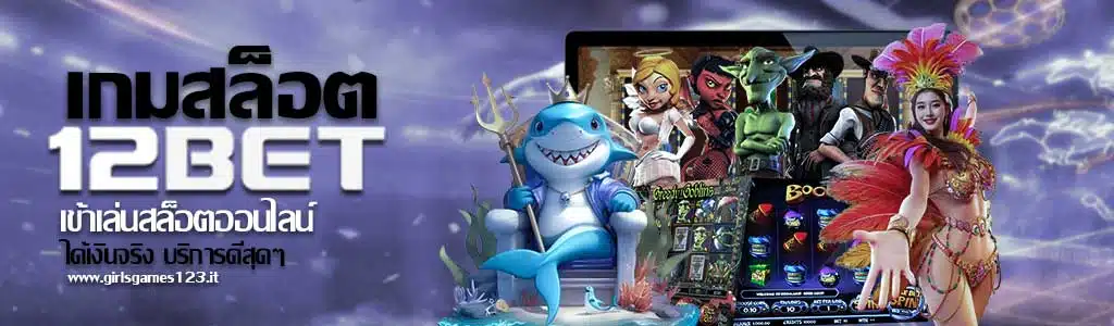 เกมสล็อต 12BET